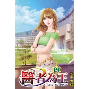医者为王19 pdf epub mobi 电子书 下载