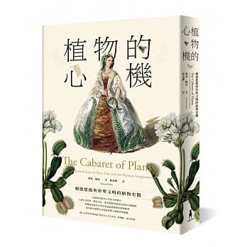 植物的心机：刺激想像与形塑文明的植物史观 pdf epub mobi 电子书 下载