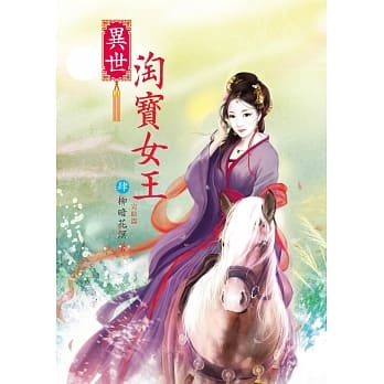 异世淘宝女王 4 完结篇 pdf epub mobi 电子书 下载