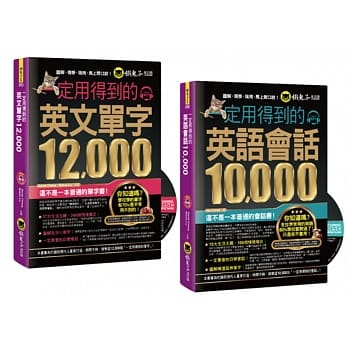 一定用得到的【英文单字12,000+英语会话10,000】（博客来独家套书） pdf epub mobi 电子书 下载