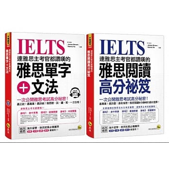 连雅思主考官都赞叹的雅思【单字+文法/阅读高分祕笈】(博客来独家套书) pdf epub mobi 电子书 下载