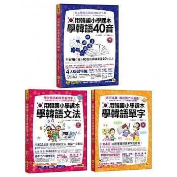 用韩国小学课本学好韩文【博客来独家套书】 pdf epub mobi 电子书 下载