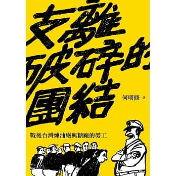 支离破碎的团结：战后台湾炼油厂与糖厂的劳工 pdf epub mobi 电子书 下载