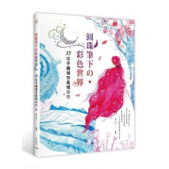 圆珠笔下的彩色世界：15幅手绘城市风情指南 pdf epub mobi 电子书 下载