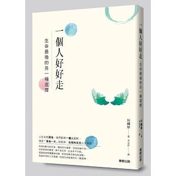 一个人好好走：生命最后的另一种选择 pdf epub mobi 电子书 下载