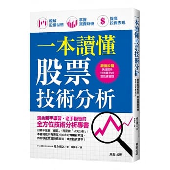 一本读懂股票技术分析：了解股价型态、掌握买卖时机、提高投资表现！ pdf epub mobi 电子书 下载