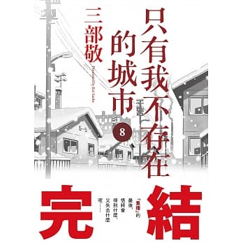 只有我不存在的城市8(完) pdf epub mobi 电子书 下载