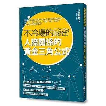 不冷场的祕密，人际关系的黄金三角公式 pdf epub mobi 电子书 下载