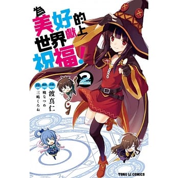 为美好的世界献上祝福！ 2 pdf epub mobi 电子书 下载