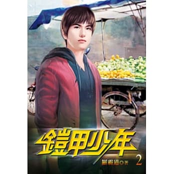 铠甲少年02 pdf epub mobi 电子书 下载