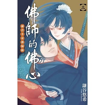 佛师的佛心 鎌仓半身佛师录 3 pdf epub mobi 电子书 下载