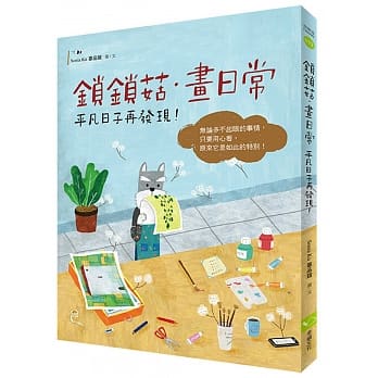 锁锁菇。画日常：平凡日子再发现！ pdf epub mobi 电子书 下载