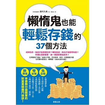 懒惰鬼也能轻松存钱的37个方法：无阵痛！零反弹！免记帐！ pdf epub mobi 电子书 下载