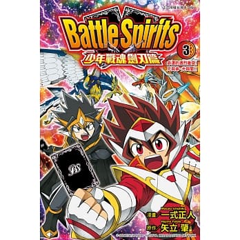 Battle Spirits少年战魂剑刃篇 3完 pdf epub mobi 电子书 下载