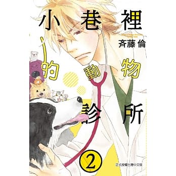 小巷里的动物诊所 2 pdf epub mobi 电子书 下载