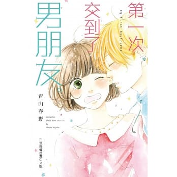 第一次交到了男朋友。 全 pdf epub mobi 电子书 下载