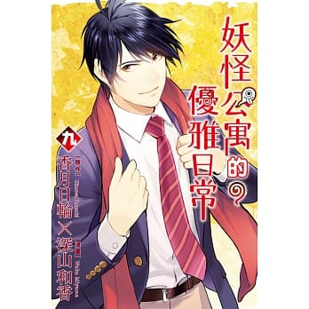 妖怪公寓的优雅日常 9 pdf epub mobi 电子书 下载