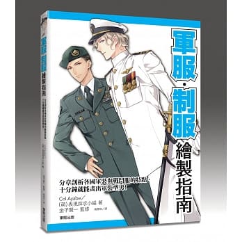 军服．制服绘制指南：分章剖析各国军装与战斗服的特点，十分钟就能画出军装型男！ pdf epub mobi 电子书 下载