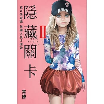 隐藏关卡THL 2 pdf epub mobi 电子书 下载