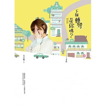 下个转弯是你吗？ pdf epub mobi 电子书 下载