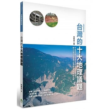 台湾的十大地理议题 pdf epub mobi 电子书 下载