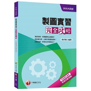 制图实习完全攻略[升科大四技] pdf epub mobi 电子书 下载
