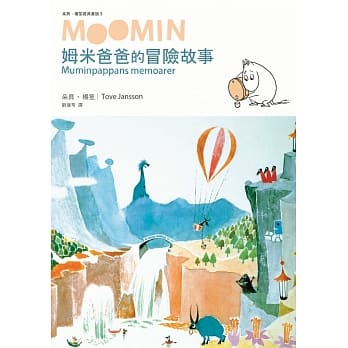 姆米爸爸的冒险故事（朵贝．杨笙经典童话３） pdf epub mobi 电子书 下载