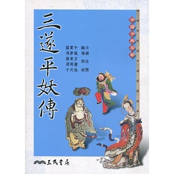 三遂平妖传 pdf epub mobi 电子书 下载