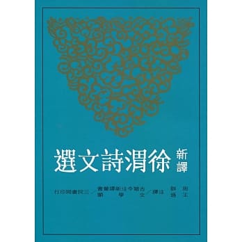 新译徐渭诗文选 pdf epub mobi 电子书 下载