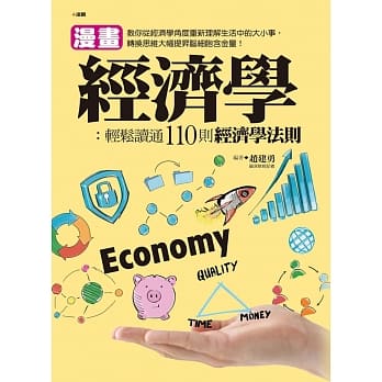 漫画经济学：轻松读通110则经济学法则 pdf epub mobi 电子书 下载