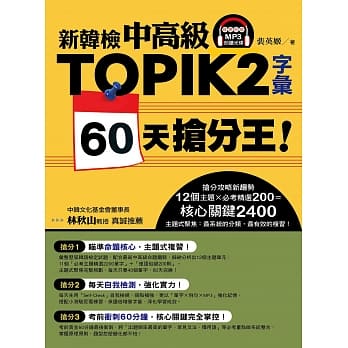 新韩检中高级TOPIK 2字汇 60天抢分王！（随书附赠MP3朗读光碟） pdf epub mobi 电子书 下载