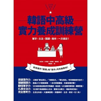 韩语中高级实力养成训练营：单字、文法、阅读、写作，一本搞定！ pdf epub mobi 电子书 下载