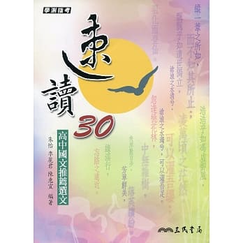 速读30：高中国文推荐选文(附测验题本)(三版) pdf epub mobi 电子书 下载