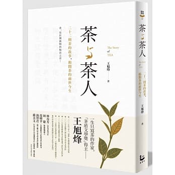 茶与茶人：22则茶的故事，揭开茶的前世今生 pdf epub mobi 电子书 下载
