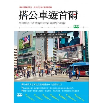 搭公车游首尔：为自助旅行者准备的7条首尔微旅行路线 pdf epub mobi 电子书 下载