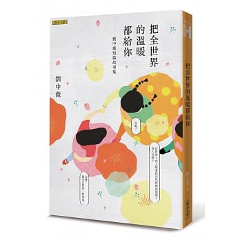 把全世界的温暖都给你：刘中薇短篇故事集 pdf epub mobi 电子书 下载