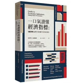 一口气读懂经济指标：《经济学人》教你看懂所有财经资讯 pdf epub mobi 电子书 下载