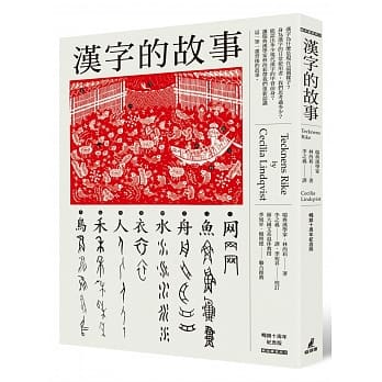汉字的故事（畅销十周年纪念版） pdf epub mobi 电子书 下载