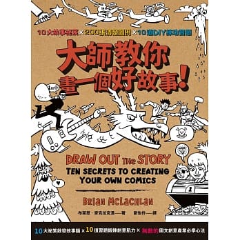 大师教你画一个好故事！10大故事祕笈╳200张清楚图例╳10道DIY练功习题 pdf epub mobi 电子书 下载