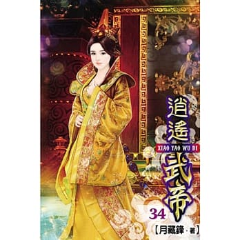 逍遥武帝34 pdf epub mobi 电子书 下载