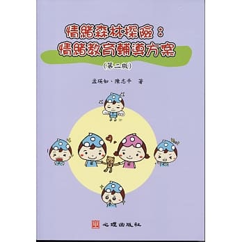 情绪森林探险：情绪教育辅导方案（第二版） pdf epub mobi 电子书 下载