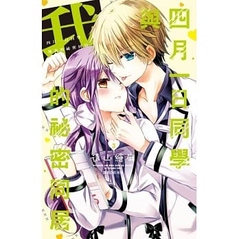 四月一日同学与我的祕密同居(03) pdf epub mobi 电子书 下载