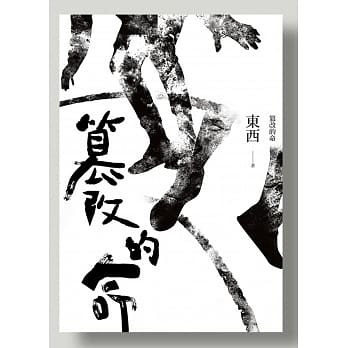 篡改的命 pdf epub mobi 电子书 下载