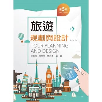 旅游规划与设计（第五版） pdf epub mobi 电子书 下载