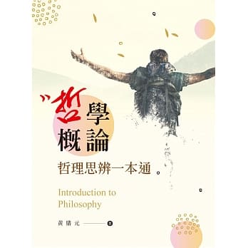 哲学概论：哲理思辨一本通 pdf epub mobi 电子书 下载