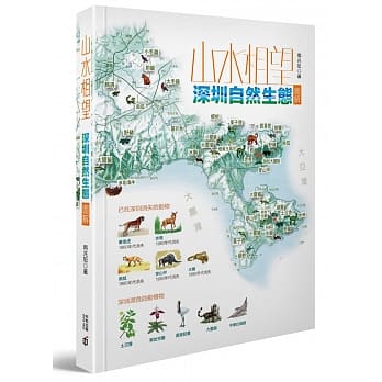 山水相望：深圳自然生态图解 pdf epub mobi 电子书 下载