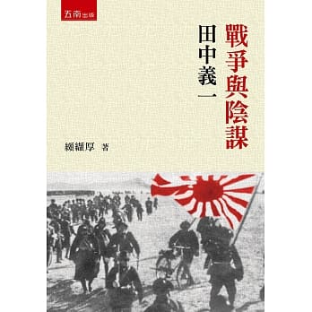 战争与阴谋 田中义一 pdf epub mobi 电子书 下载