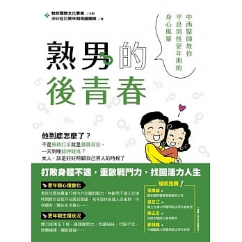 熟男的后青春：中西医师教你平息男性更年期的身心风暴 pdf epub mobi 电子书 下载