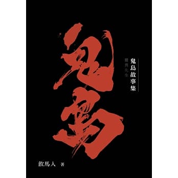鬼岛故事集．首部曲．灵异先生 pdf epub mobi 电子书 下载
