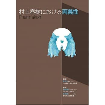 村上春树における両义性pharmakon pdf epub mobi 电子书 下载